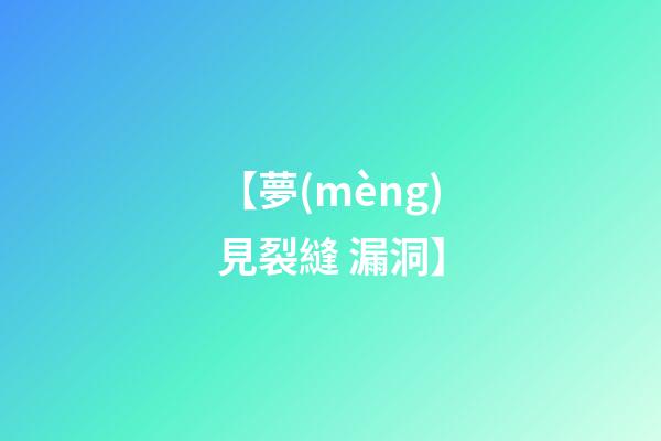 【夢(mèng)見裂縫 漏洞】